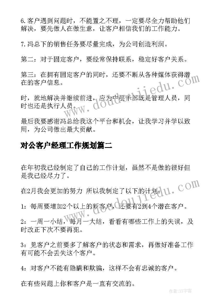 对公客户经理工作规划(优质7篇)