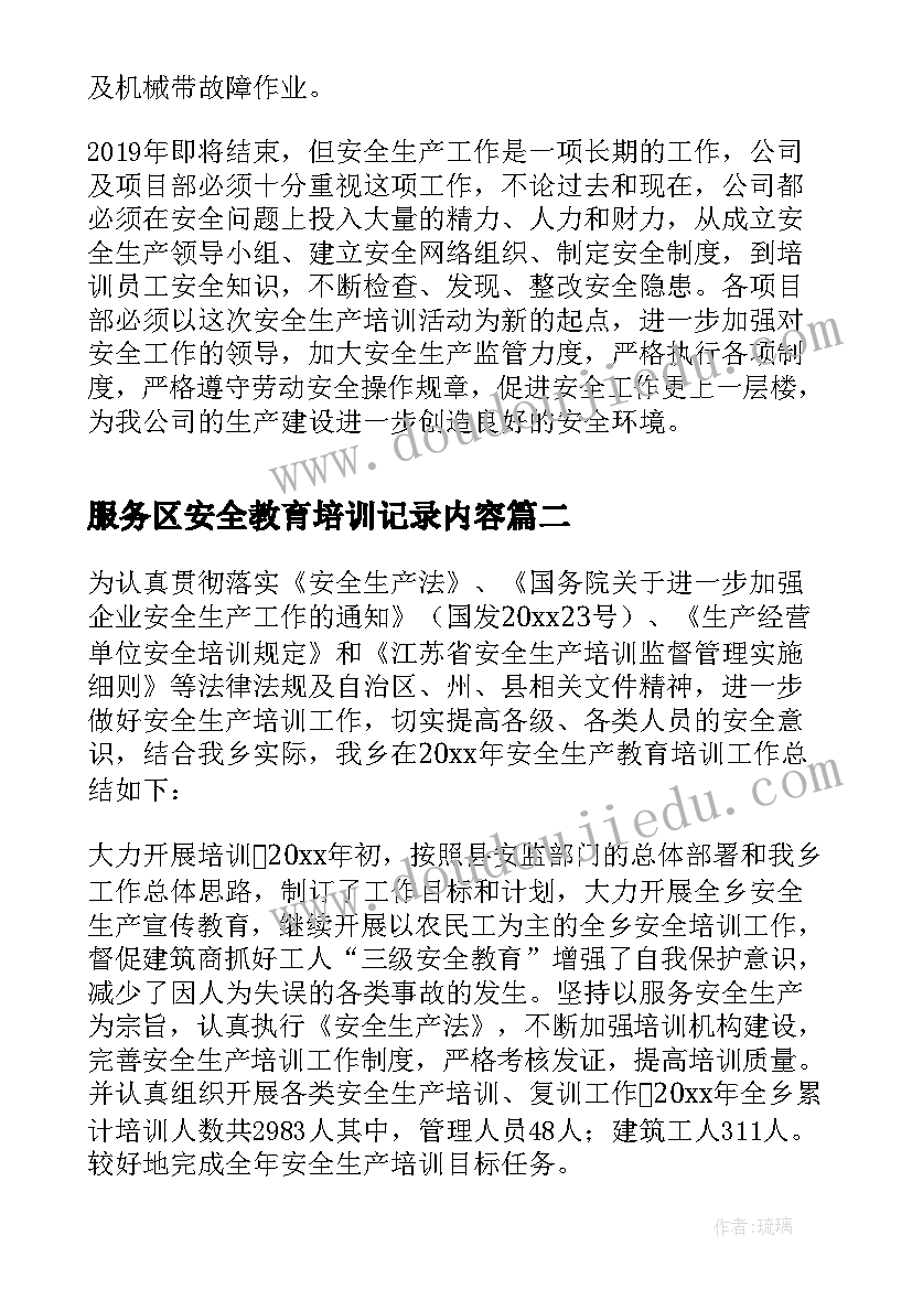 2023年服务区安全教育培训记录内容 安全生产培训总结(优质10篇)