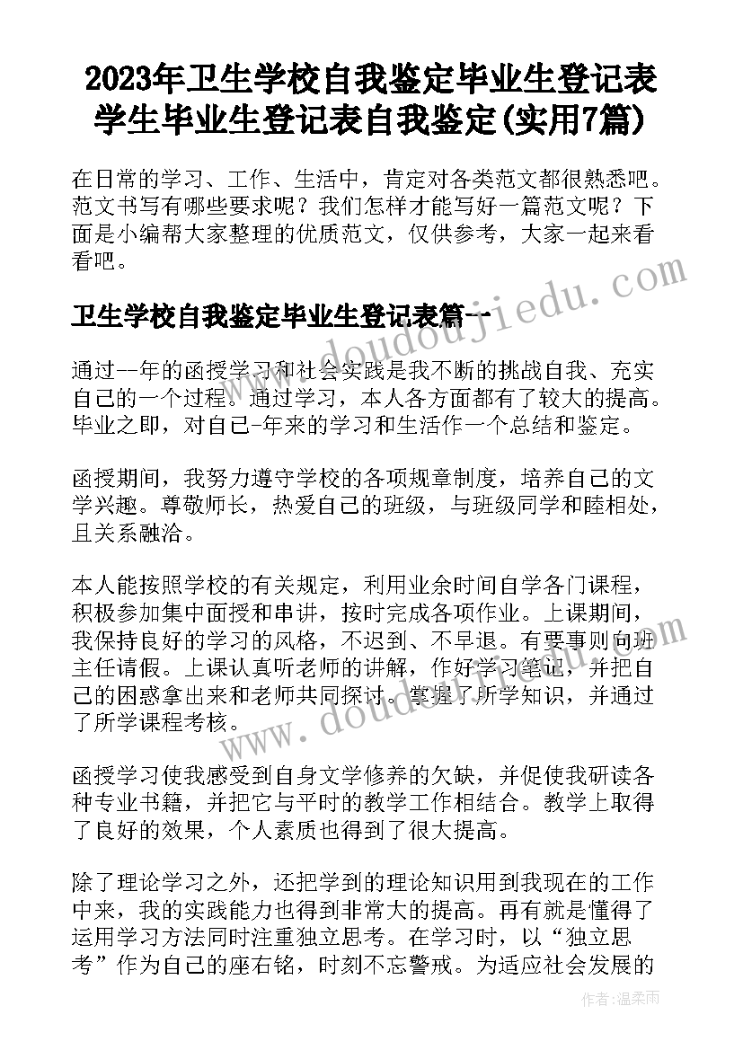 2023年卫生学校自我鉴定毕业生登记表 学生毕业生登记表自我鉴定(实用7篇)