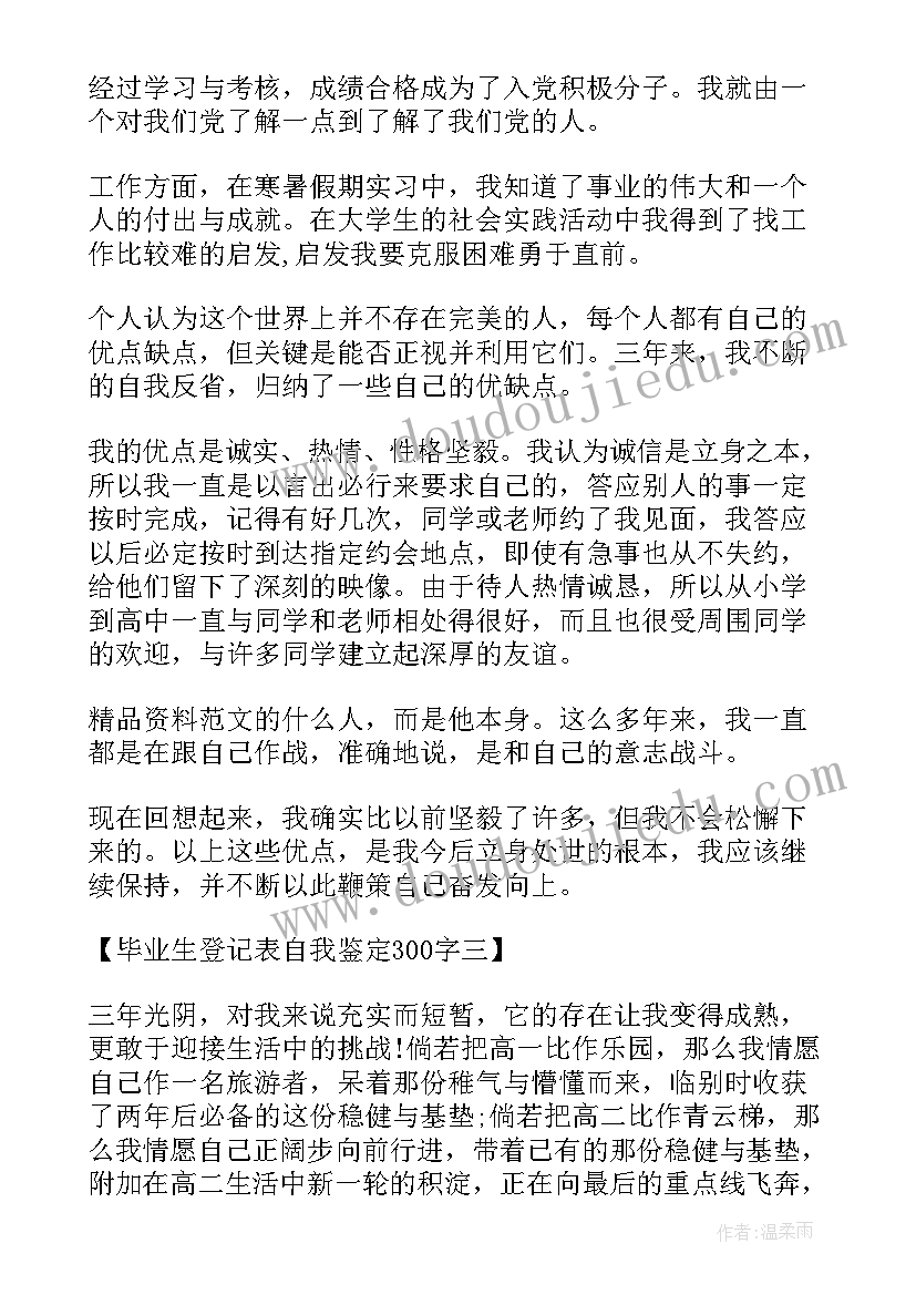 2023年卫生学校自我鉴定毕业生登记表 学生毕业生登记表自我鉴定(实用7篇)