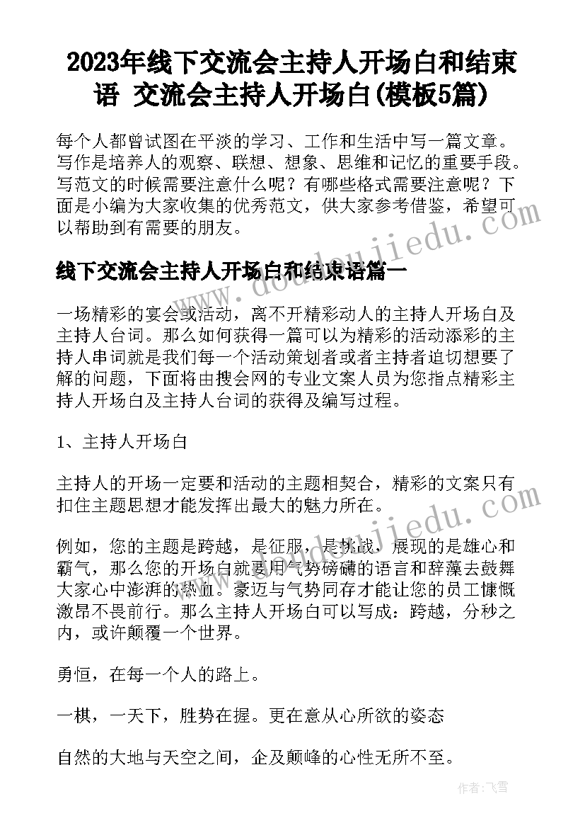 2023年线下交流会主持人开场白和结束语 交流会主持人开场白(模板5篇)