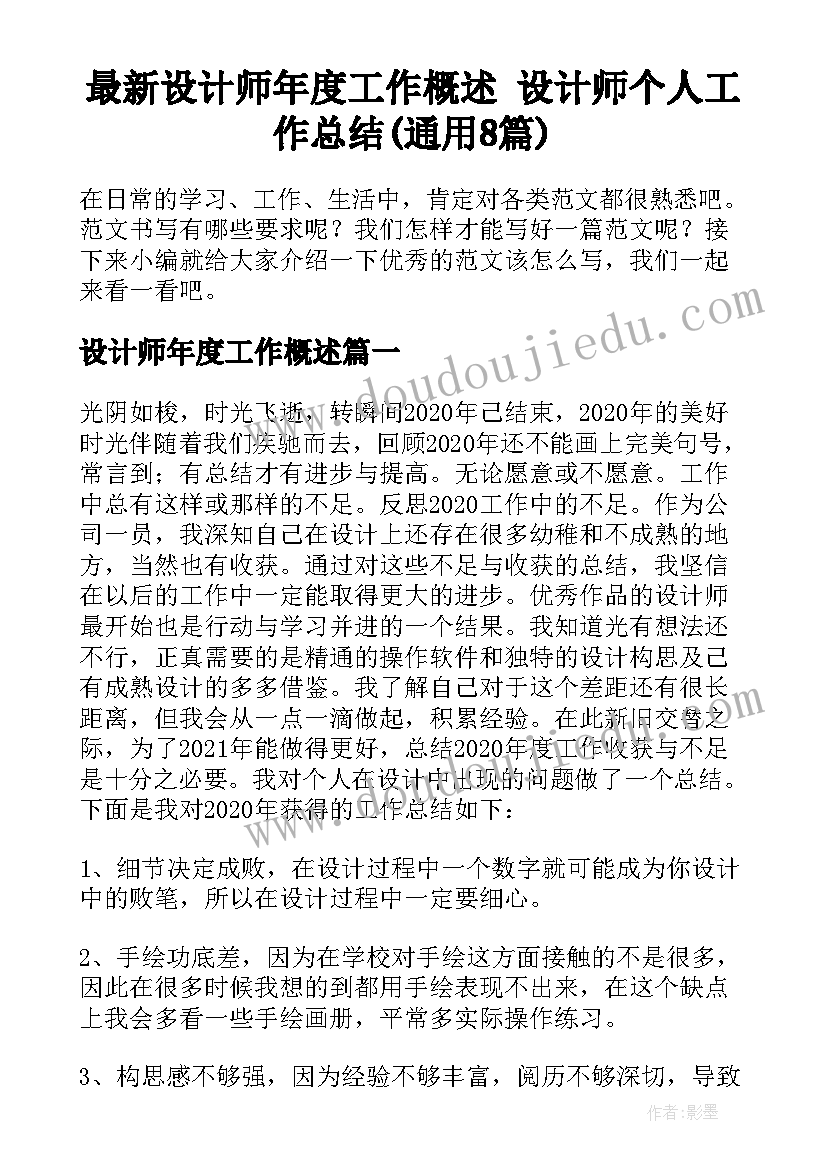 最新设计师年度工作概述 设计师个人工作总结(通用8篇)