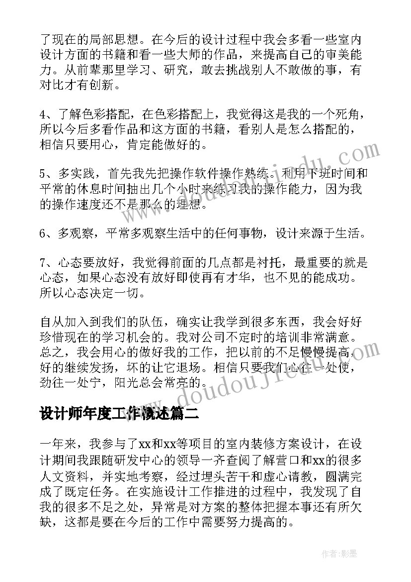 最新设计师年度工作概述 设计师个人工作总结(通用8篇)