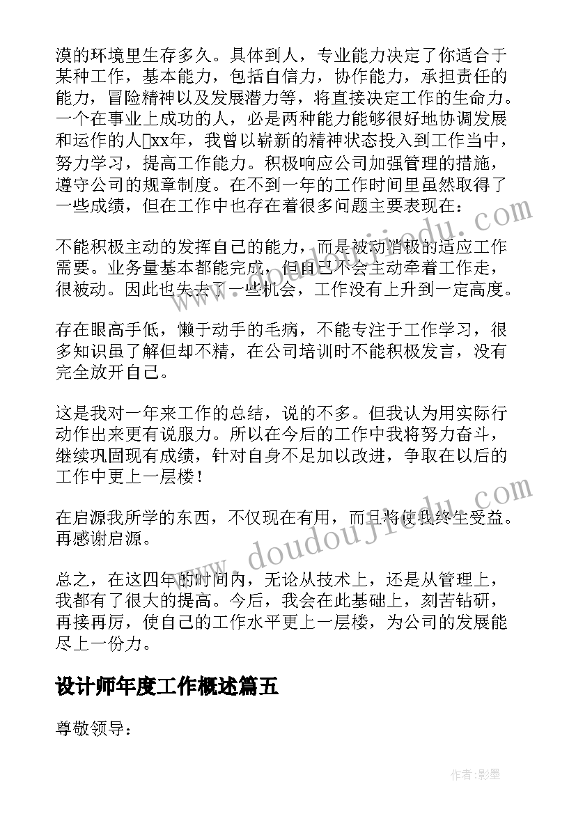 最新设计师年度工作概述 设计师个人工作总结(通用8篇)