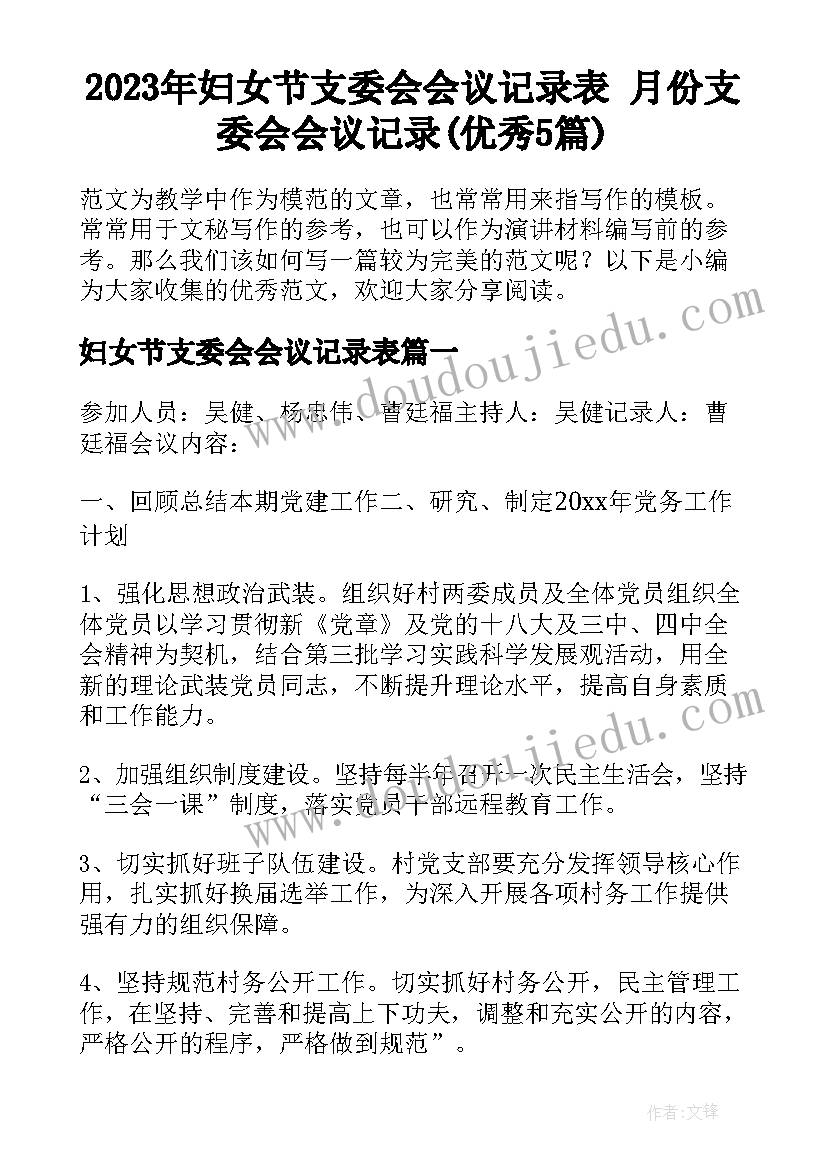 2023年妇女节支委会会议记录表 月份支委会会议记录(优秀5篇)