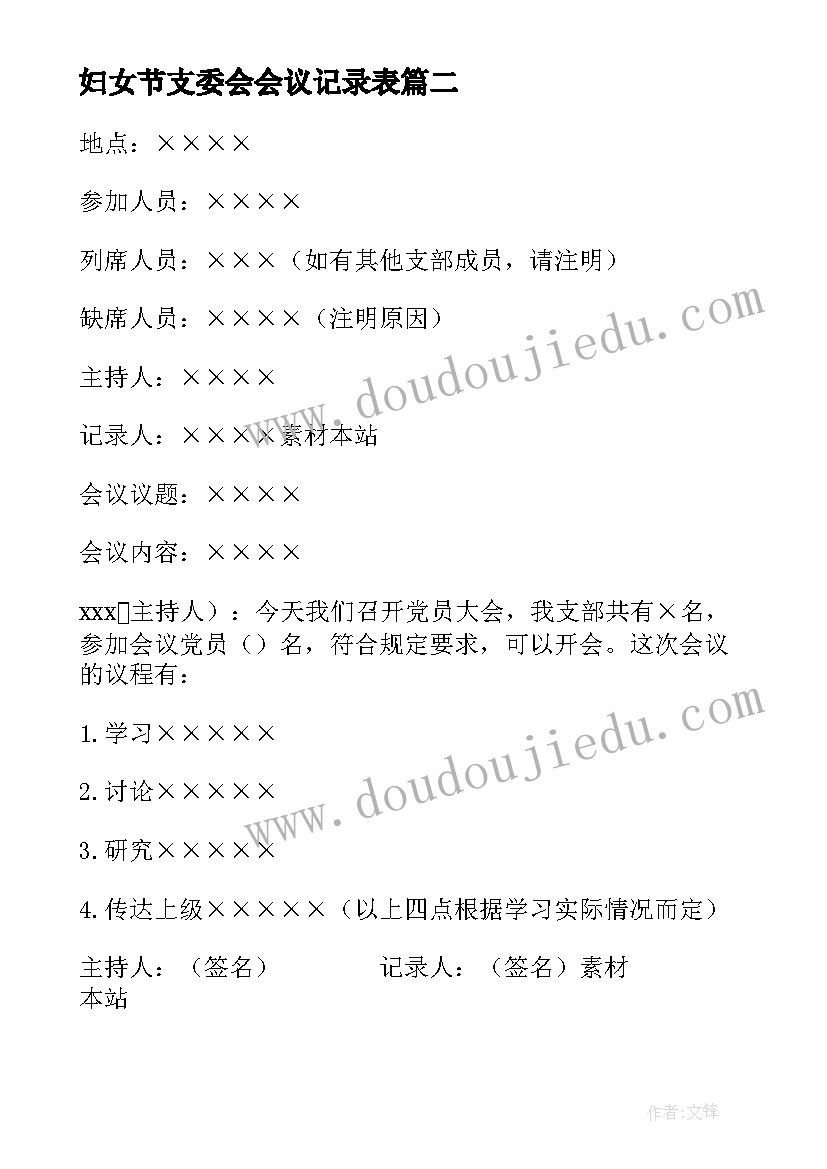 2023年妇女节支委会会议记录表 月份支委会会议记录(优秀5篇)