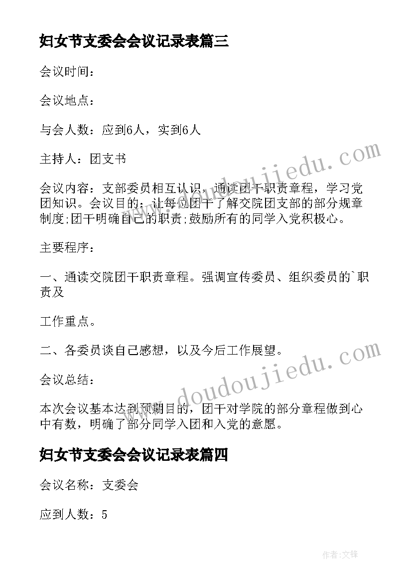 2023年妇女节支委会会议记录表 月份支委会会议记录(优秀5篇)