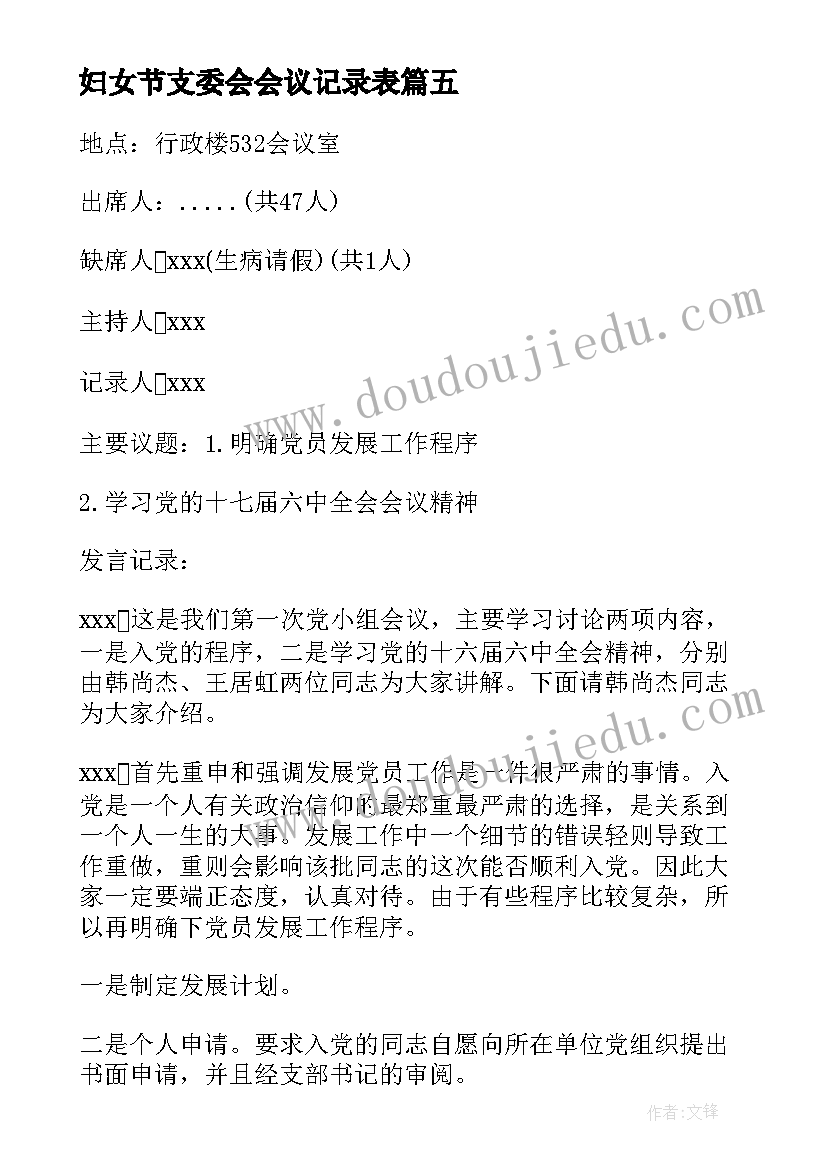 2023年妇女节支委会会议记录表 月份支委会会议记录(优秀5篇)