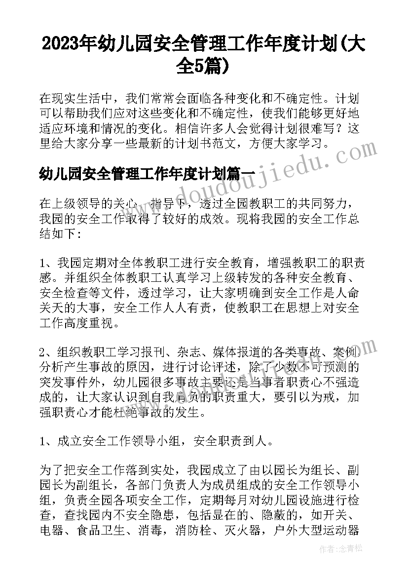 2023年幼儿园安全管理工作年度计划(大全5篇)