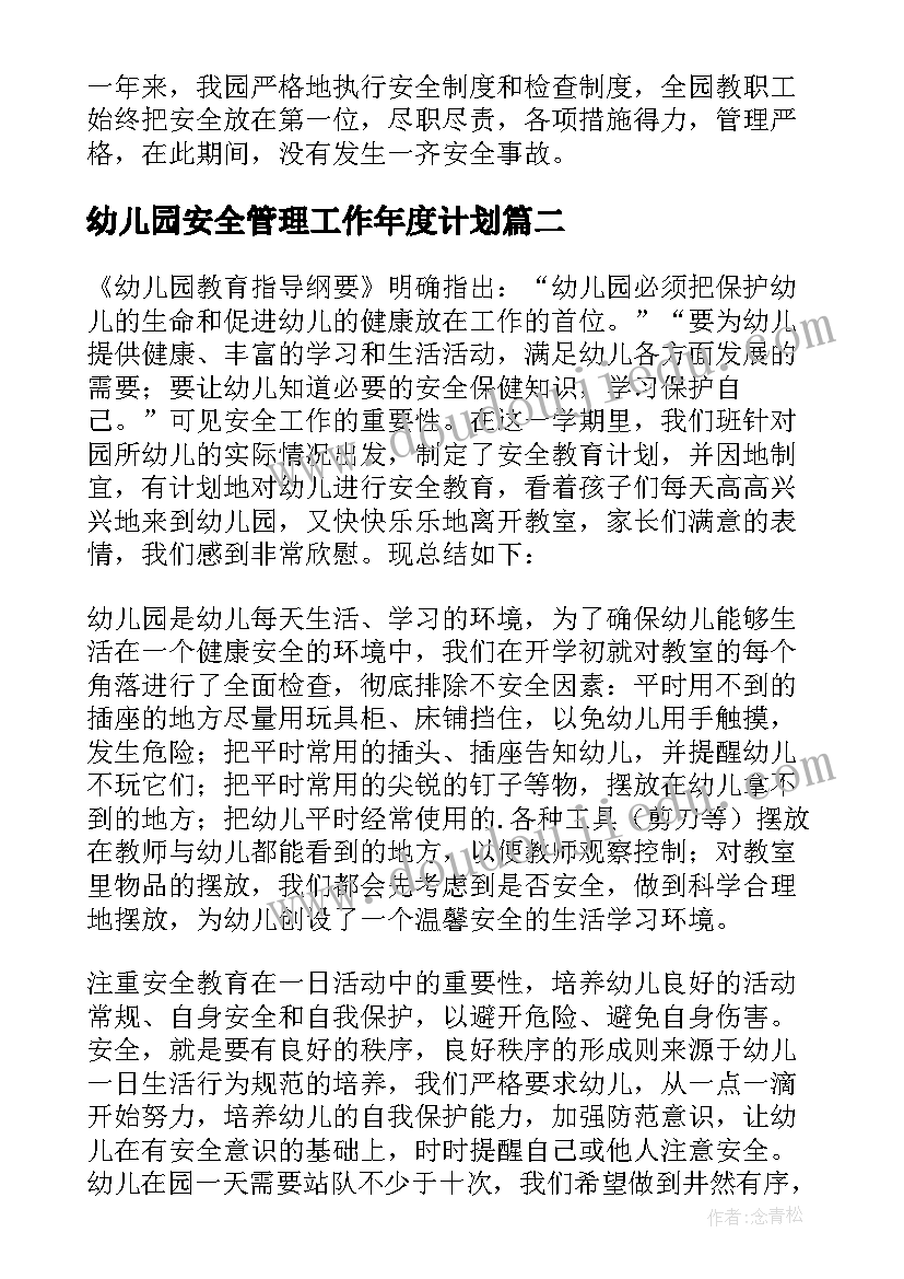 2023年幼儿园安全管理工作年度计划(大全5篇)