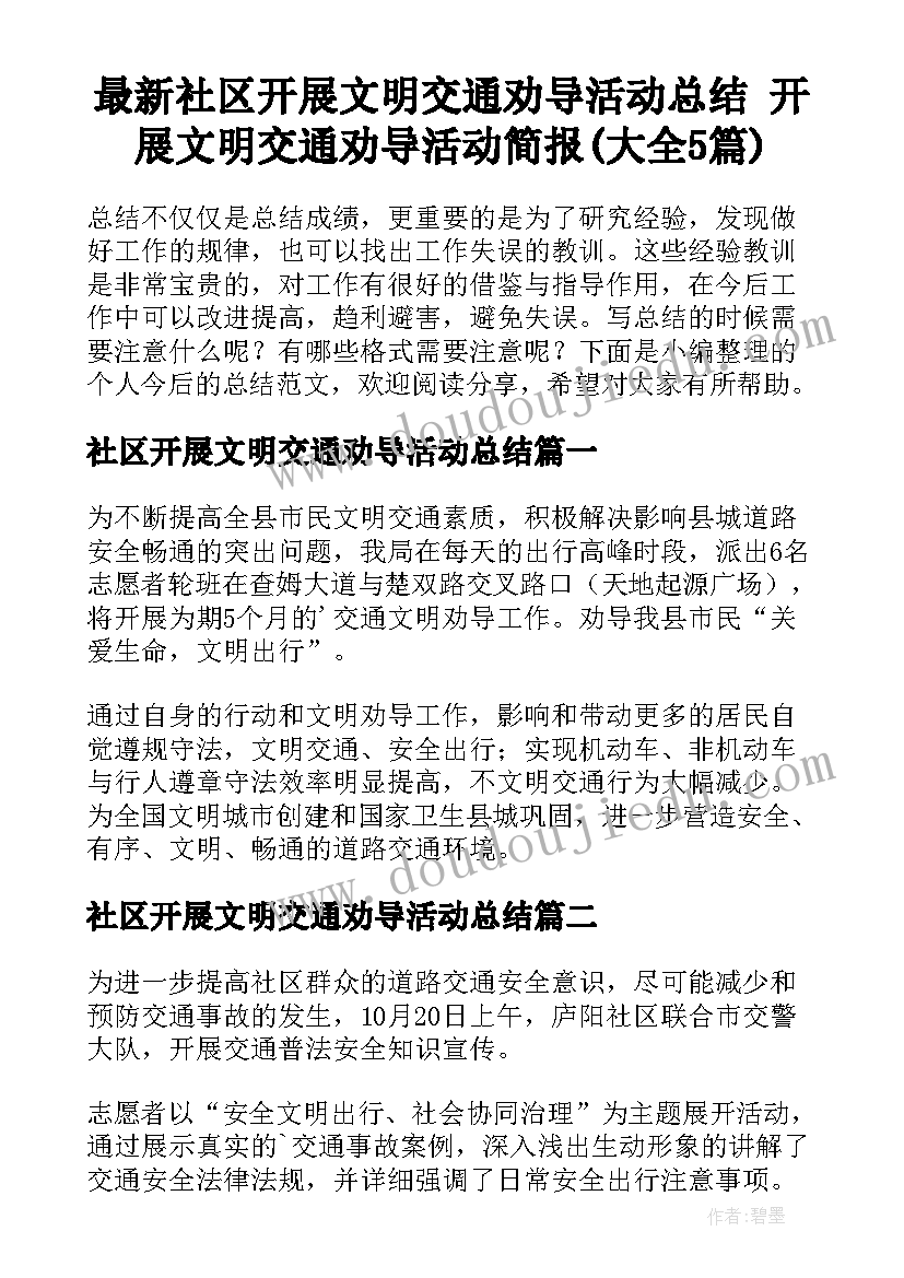 最新社区开展文明交通劝导活动总结 开展文明交通劝导活动简报(大全5篇)