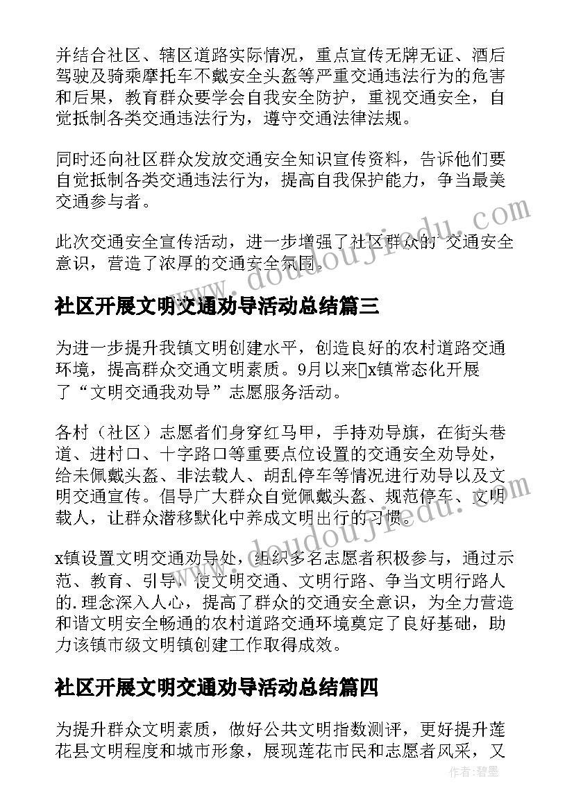 最新社区开展文明交通劝导活动总结 开展文明交通劝导活动简报(大全5篇)