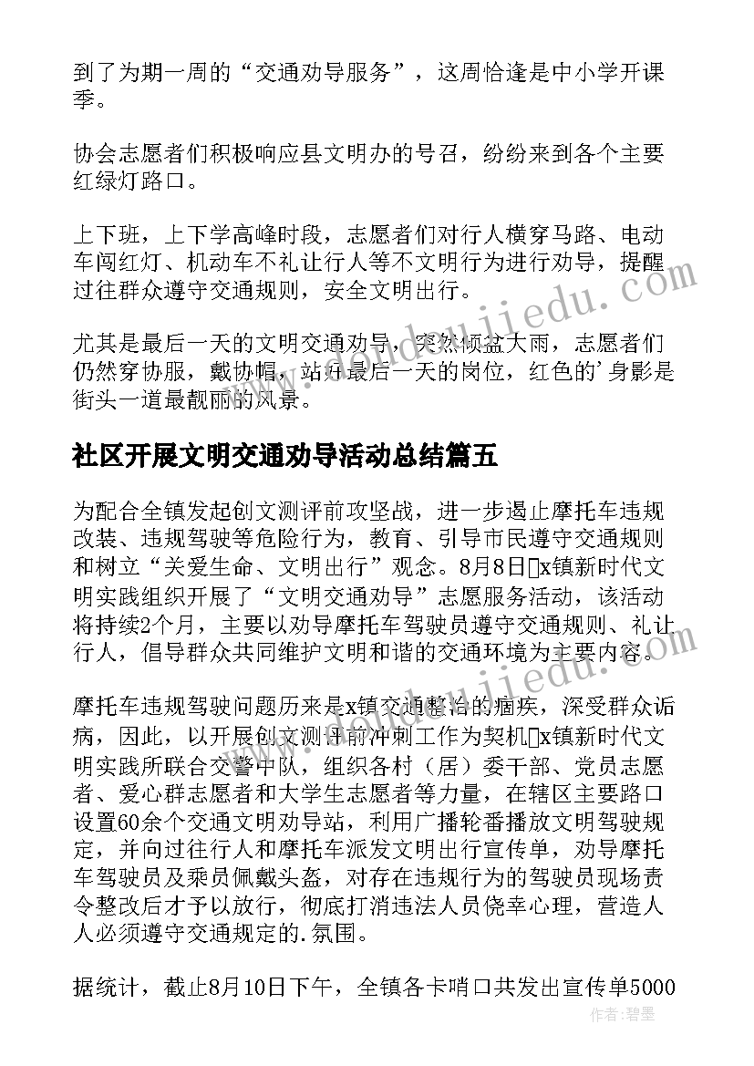 最新社区开展文明交通劝导活动总结 开展文明交通劝导活动简报(大全5篇)