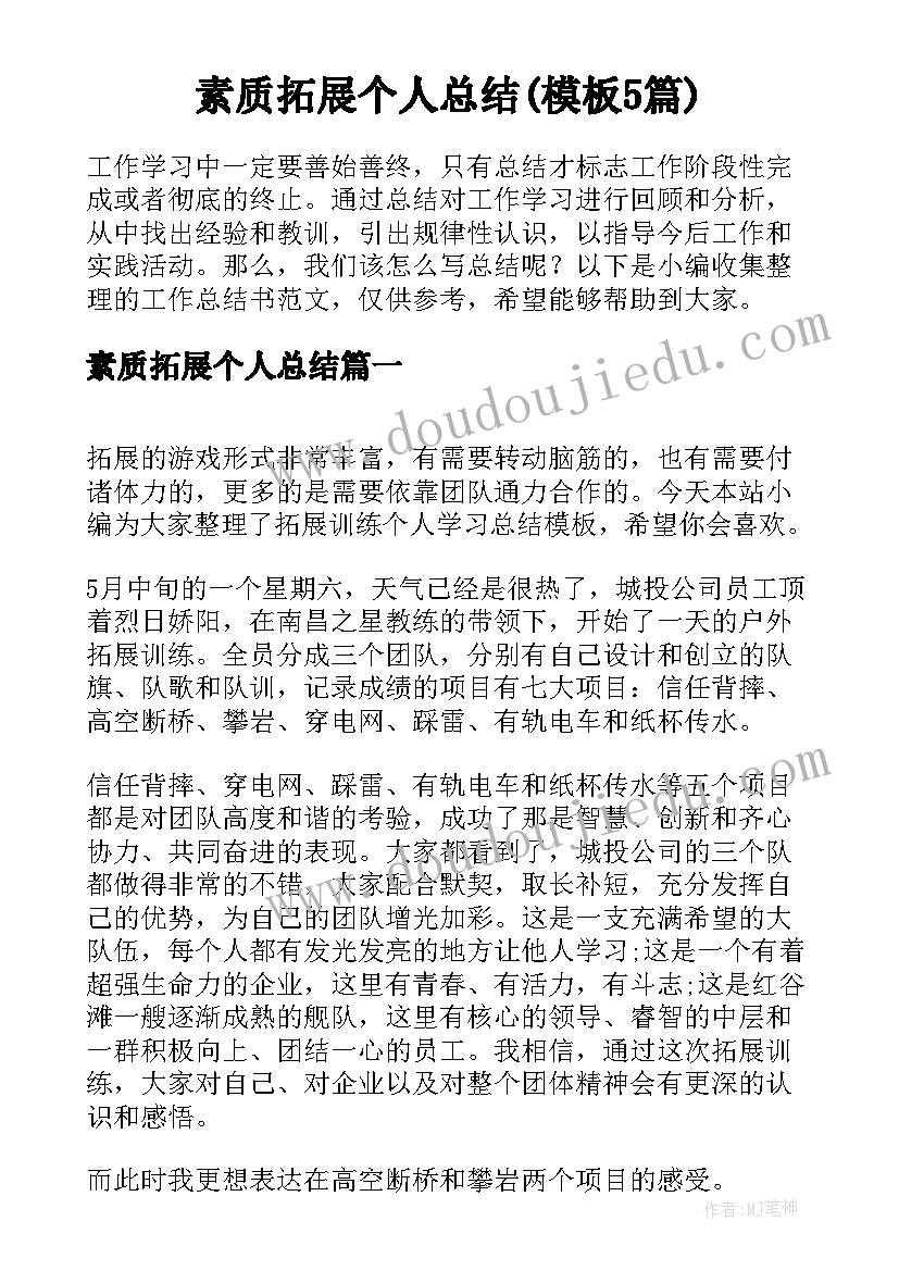 素质拓展个人总结(模板5篇)