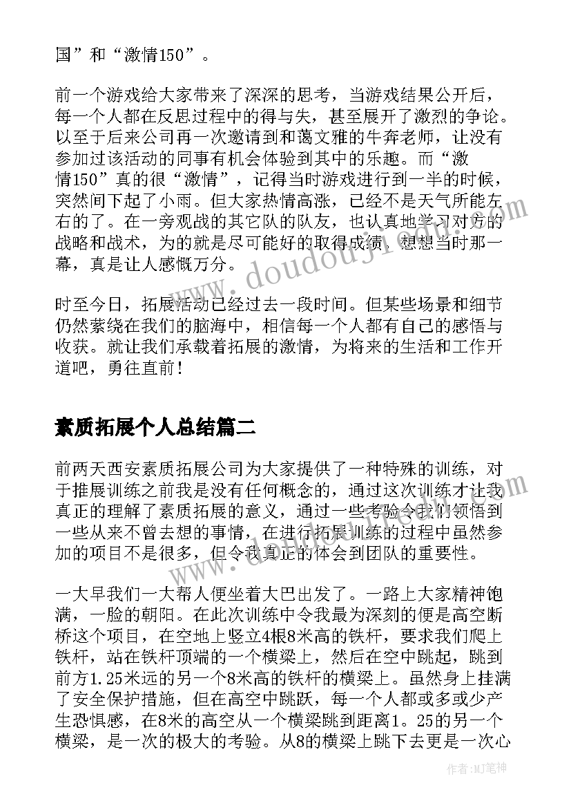 素质拓展个人总结(模板5篇)