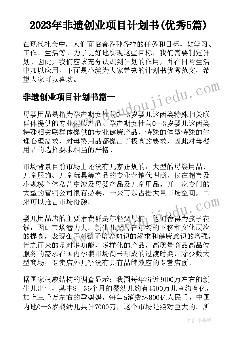 2023年非遗创业项目计划书(优秀5篇)