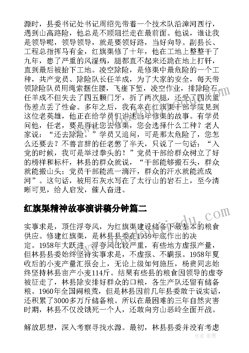 2023年红旗渠精神故事演讲稿分钟(汇总5篇)