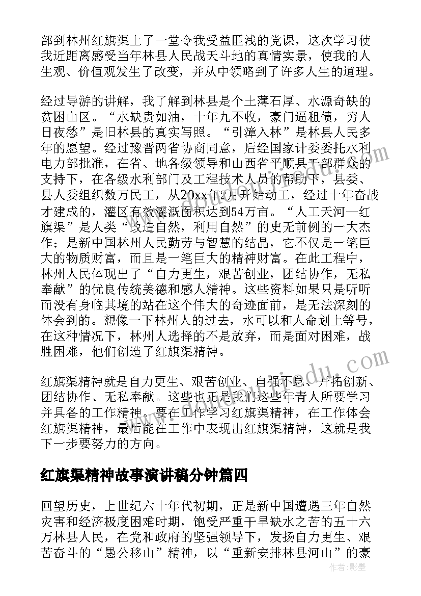 2023年红旗渠精神故事演讲稿分钟(汇总5篇)