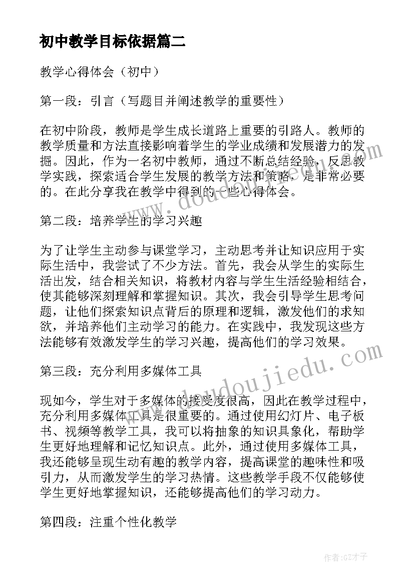 初中教学目标依据 教学心得体会初中(汇总5篇)