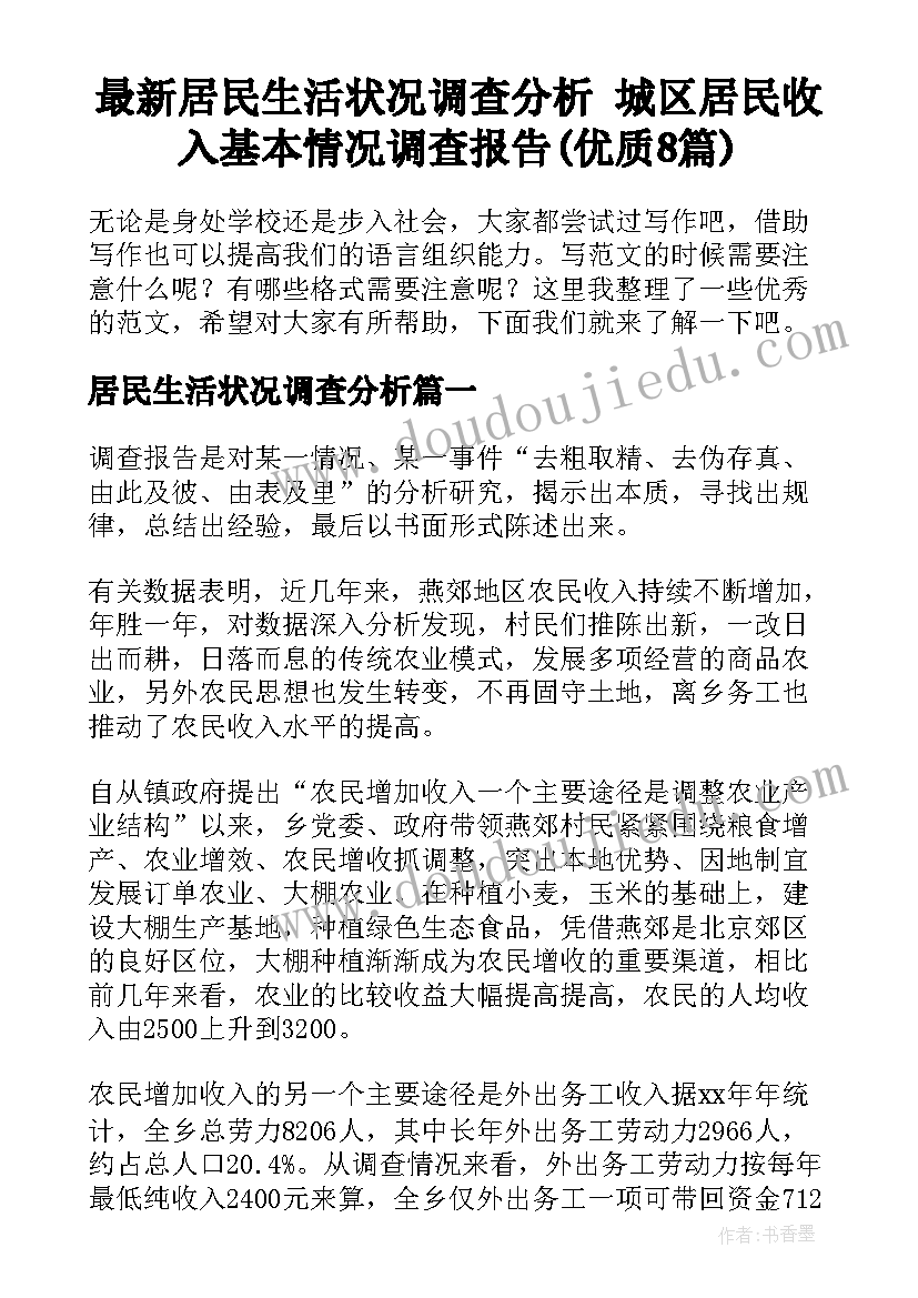 最新居民生活状况调查分析 城区居民收入基本情况调查报告(优质8篇)