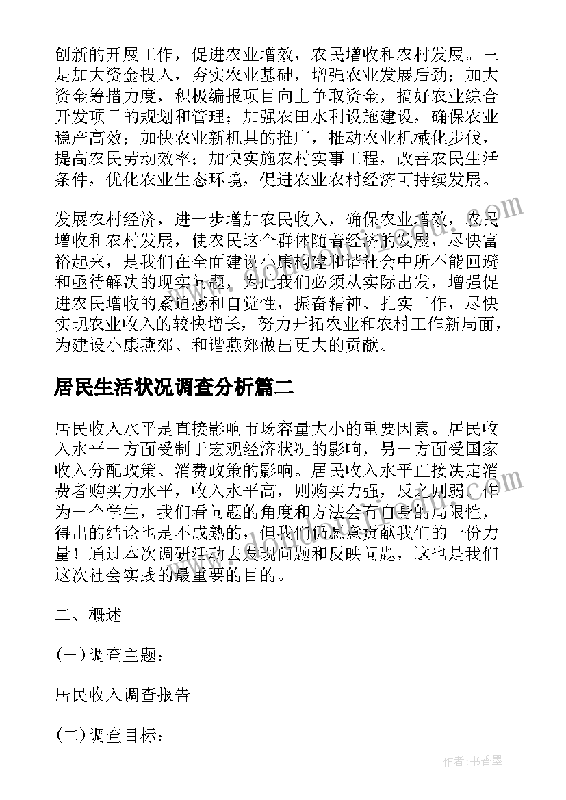 最新居民生活状况调查分析 城区居民收入基本情况调查报告(优质8篇)