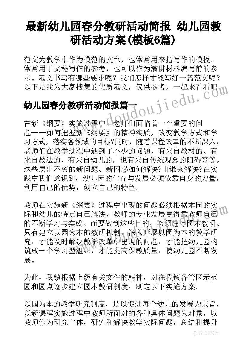 最新幼儿园春分教研活动简报 幼儿园教研活动方案(模板6篇)