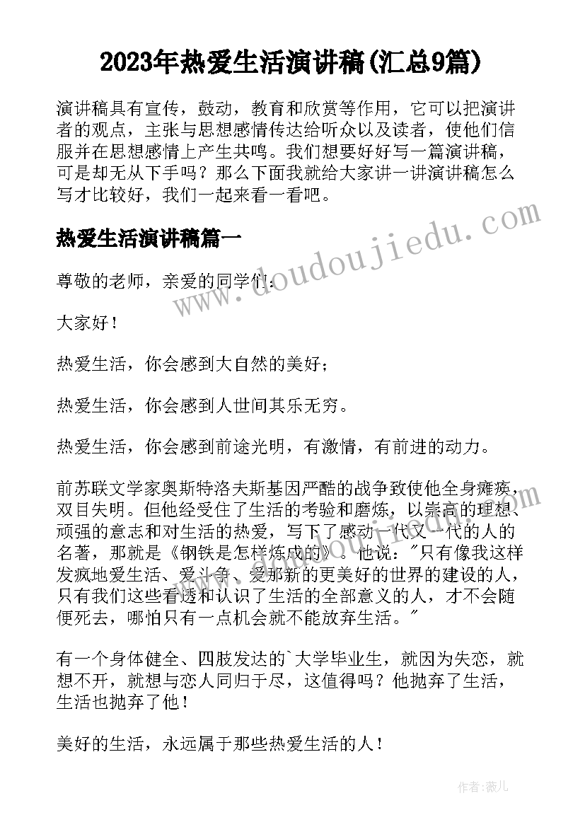 2023年热爱生活演讲稿(汇总9篇)