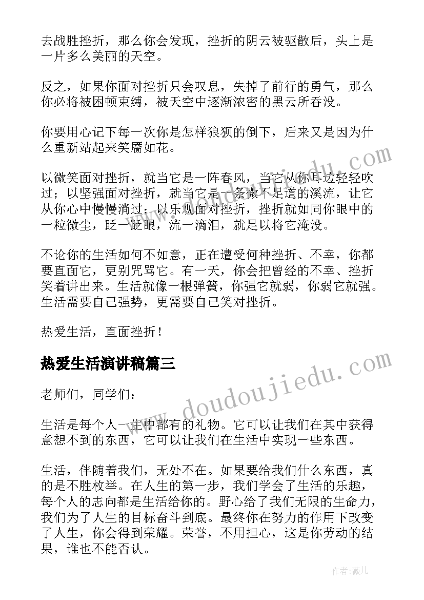 2023年热爱生活演讲稿(汇总9篇)