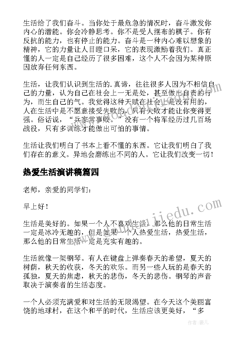 2023年热爱生活演讲稿(汇总9篇)