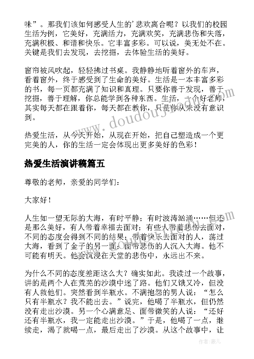 2023年热爱生活演讲稿(汇总9篇)