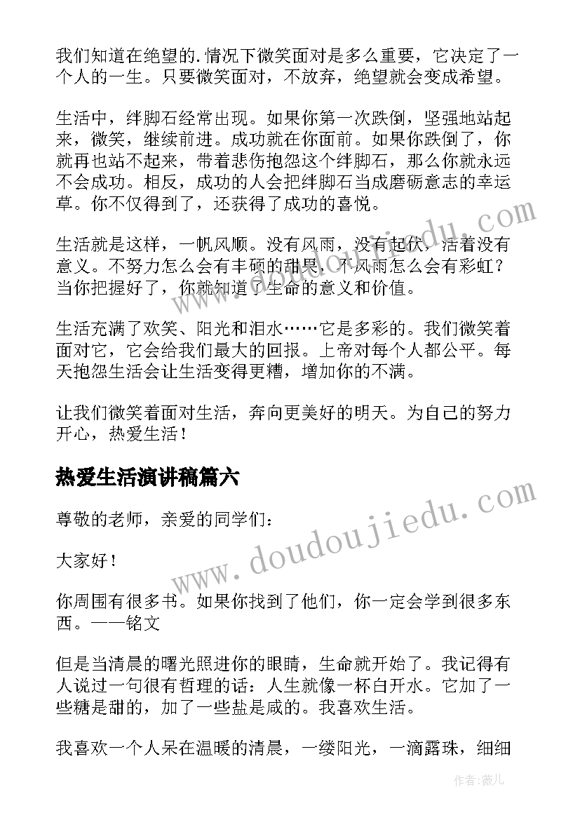 2023年热爱生活演讲稿(汇总9篇)