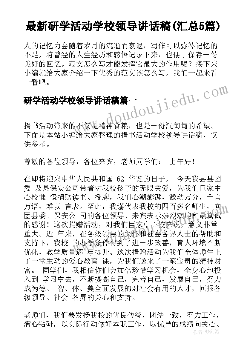 最新研学活动学校领导讲话稿(汇总5篇)