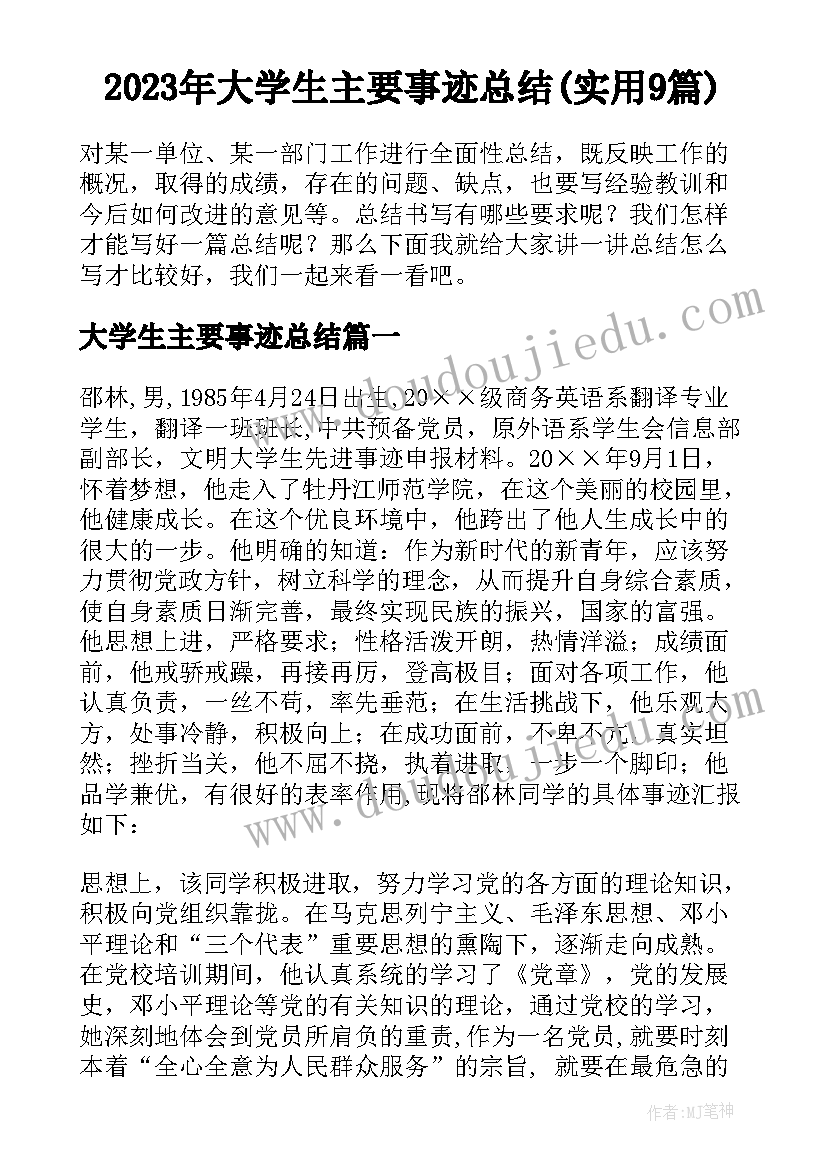 2023年大学生主要事迹总结(实用9篇)