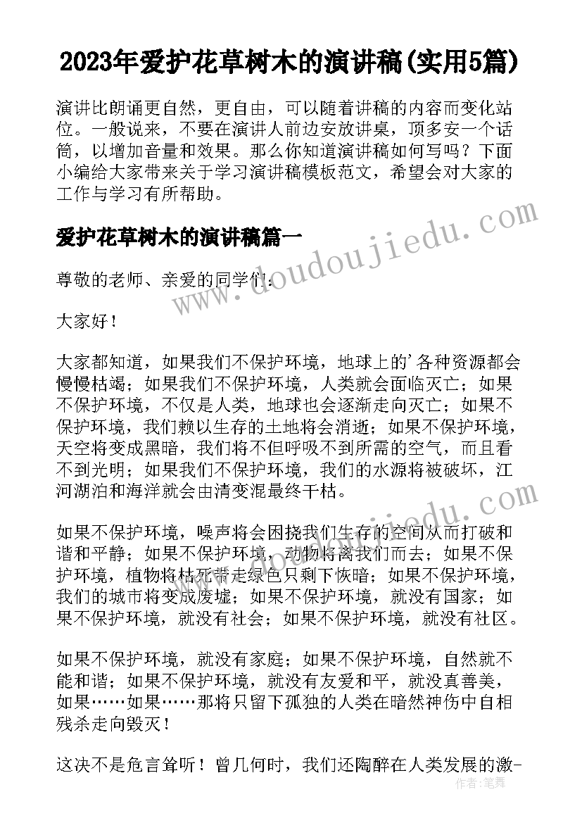 2023年爱护花草树木的演讲稿(实用5篇)