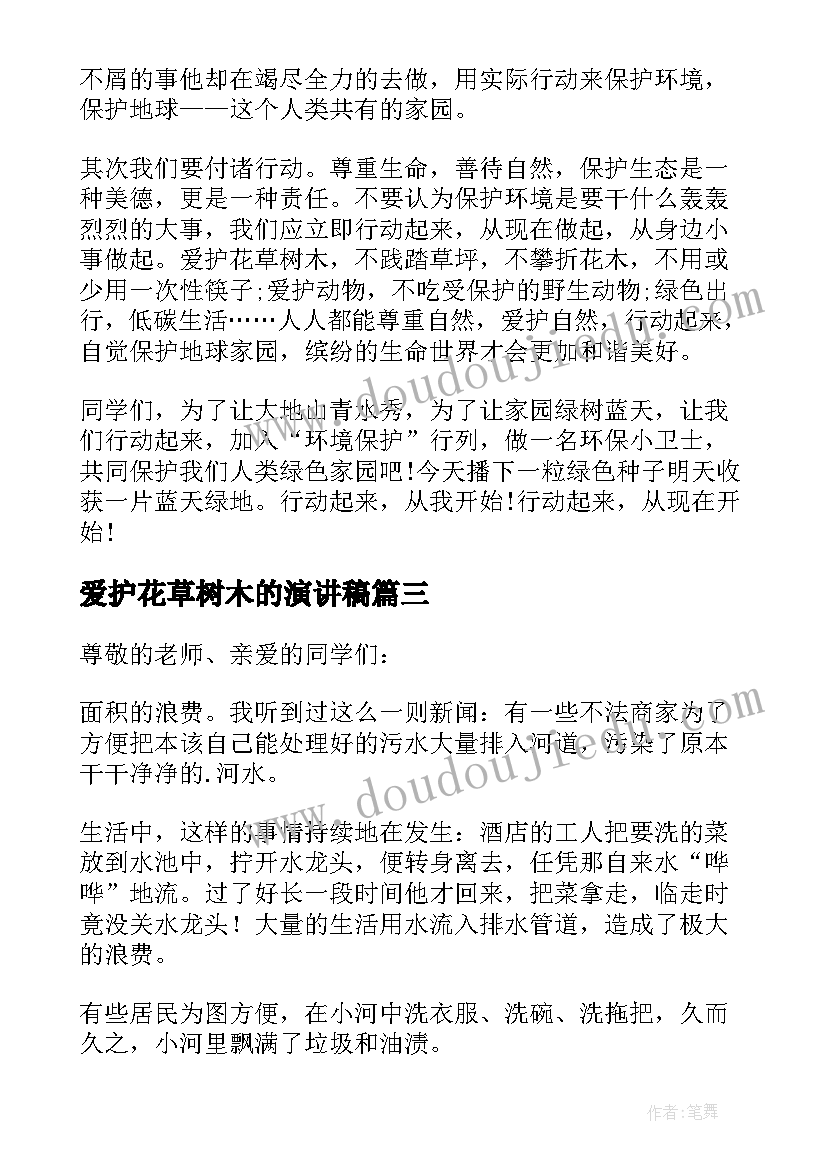 2023年爱护花草树木的演讲稿(实用5篇)