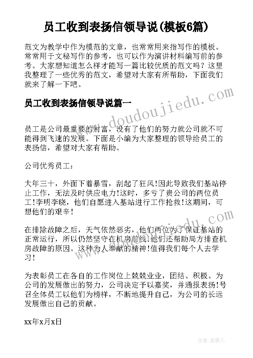 员工收到表扬信领导说(模板6篇)