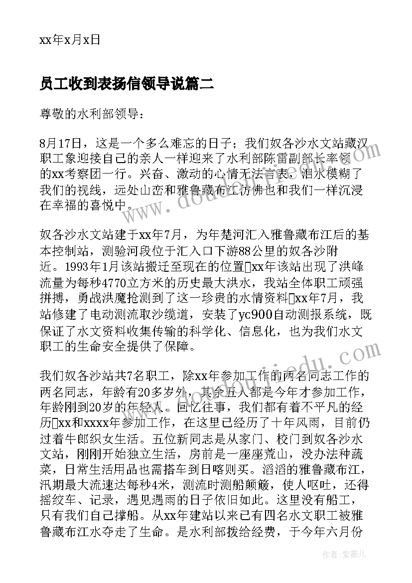 员工收到表扬信领导说(模板6篇)