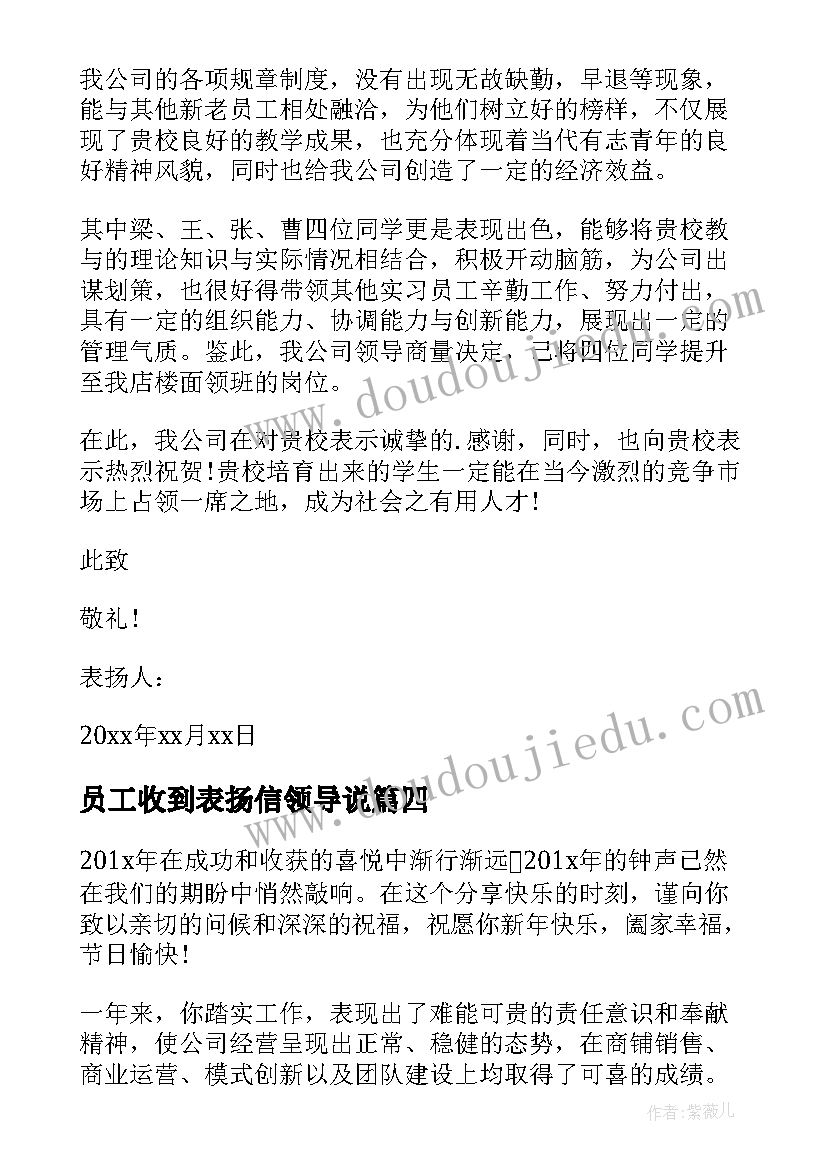 员工收到表扬信领导说(模板6篇)