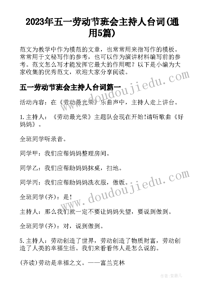 2023年五一劳动节班会主持人台词(通用5篇)