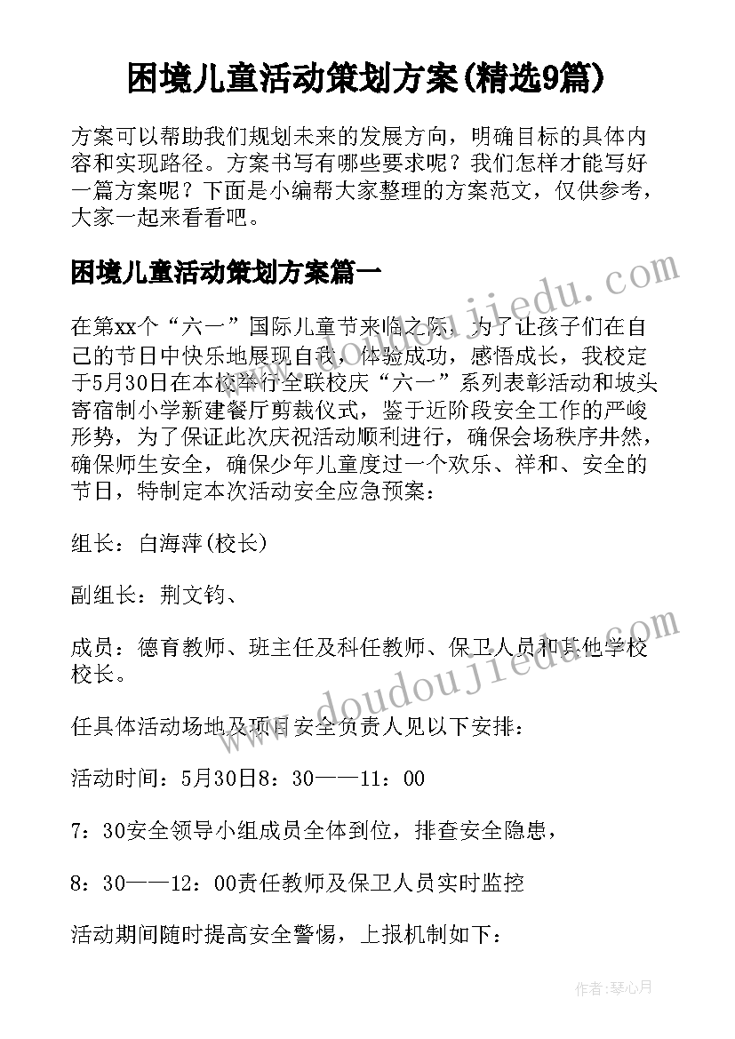 困境儿童活动策划方案(精选9篇)