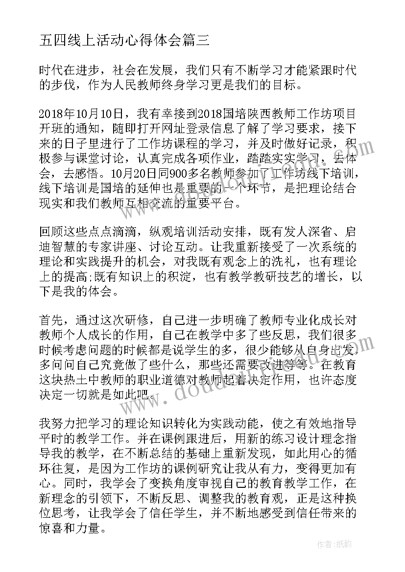 最新五四线上活动心得体会(大全5篇)