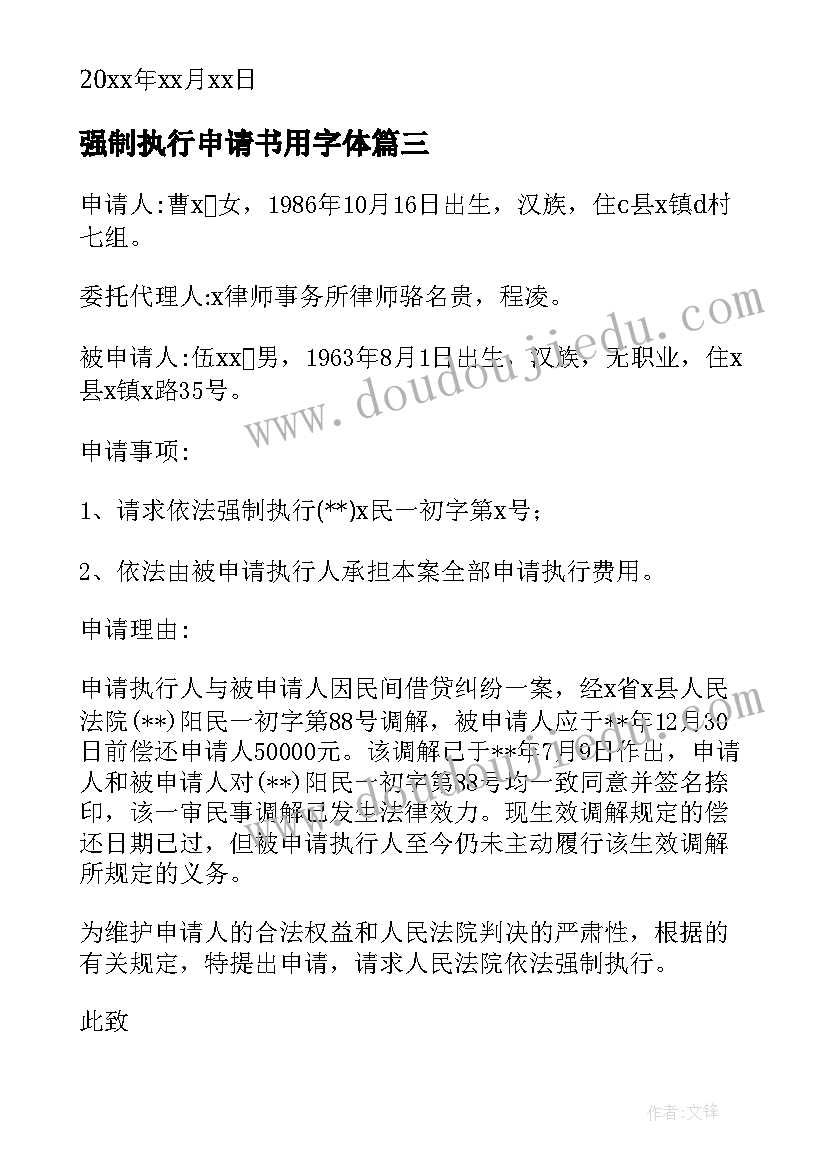 强制执行申请书用字体(精选5篇)