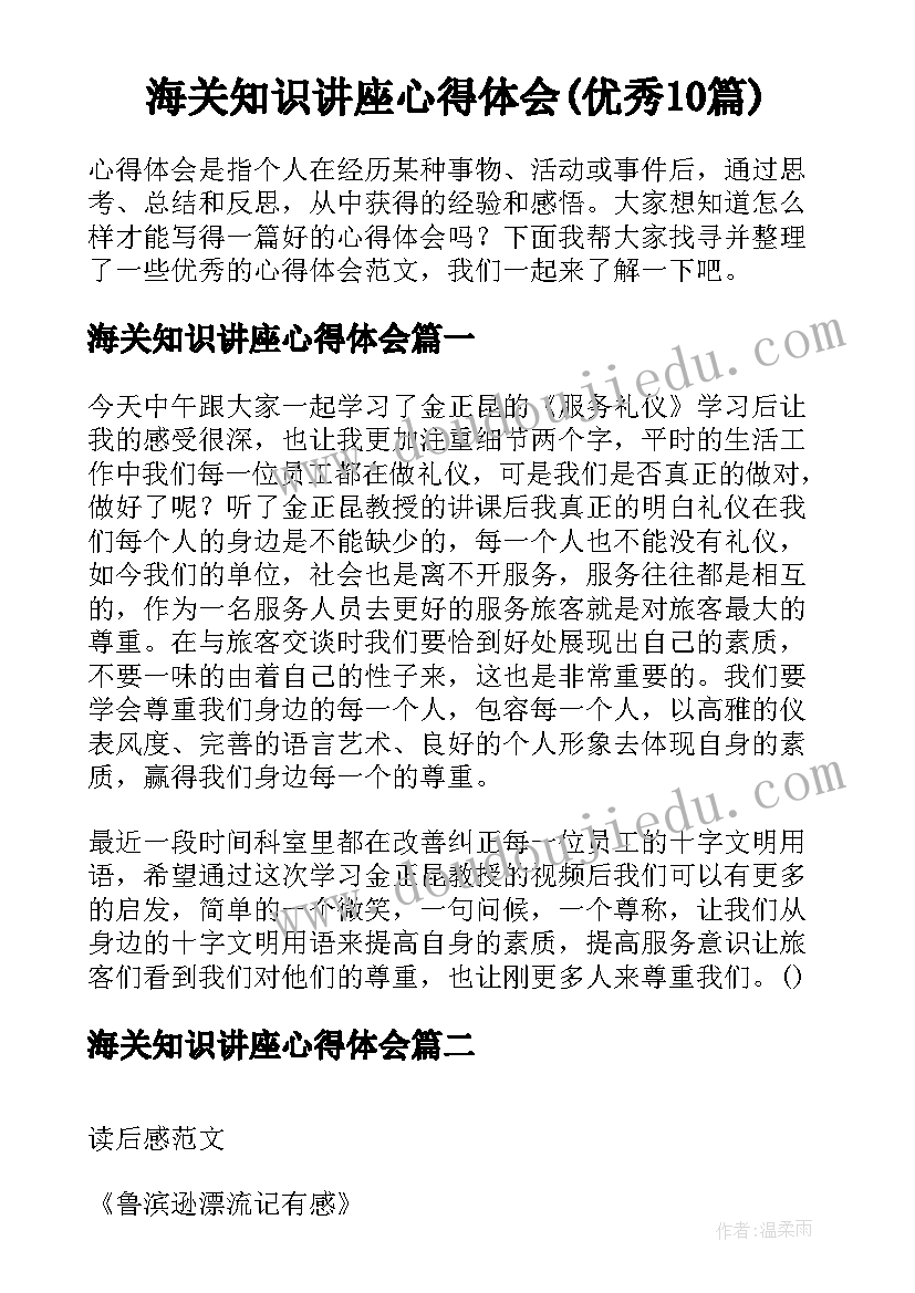 海关知识讲座心得体会(优秀10篇)