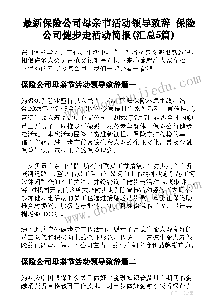 最新保险公司母亲节活动领导致辞 保险公司健步走活动简报(汇总5篇)