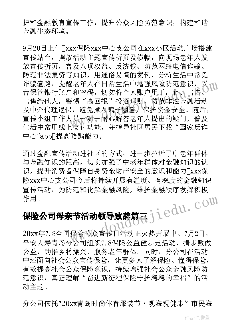 最新保险公司母亲节活动领导致辞 保险公司健步走活动简报(汇总5篇)