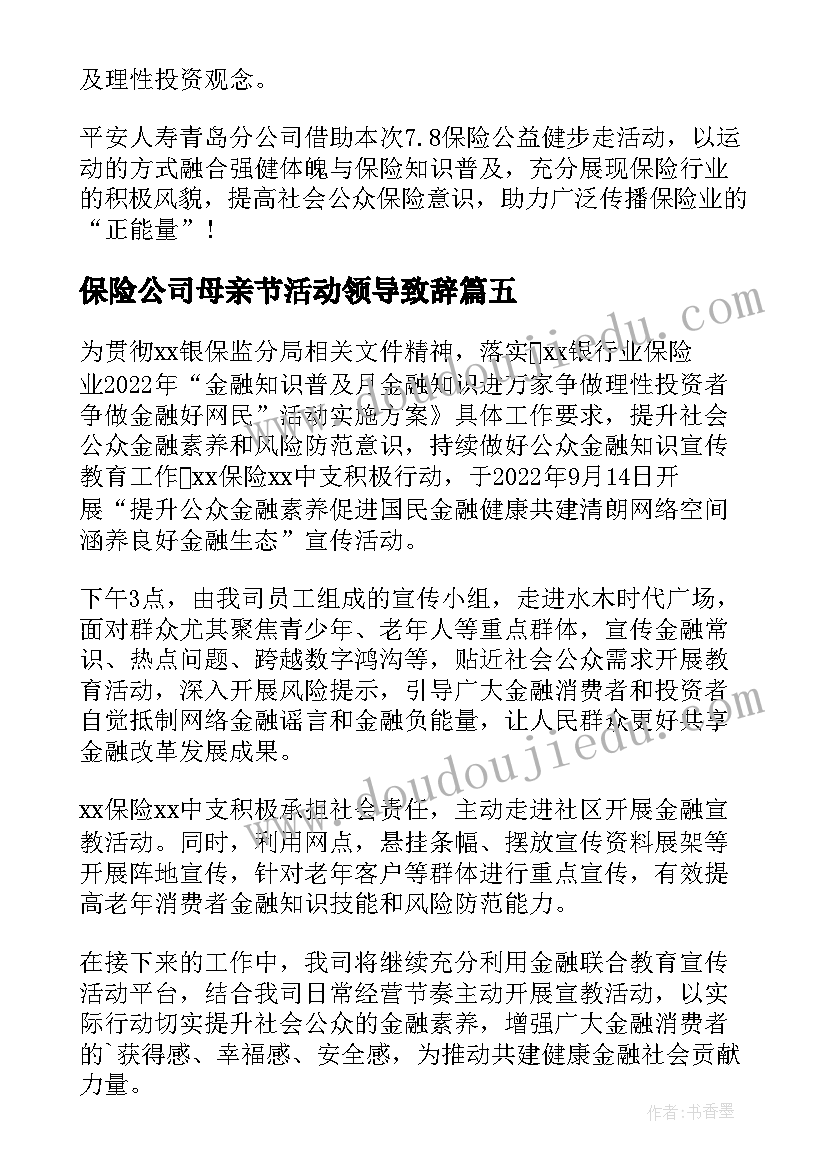 最新保险公司母亲节活动领导致辞 保险公司健步走活动简报(汇总5篇)