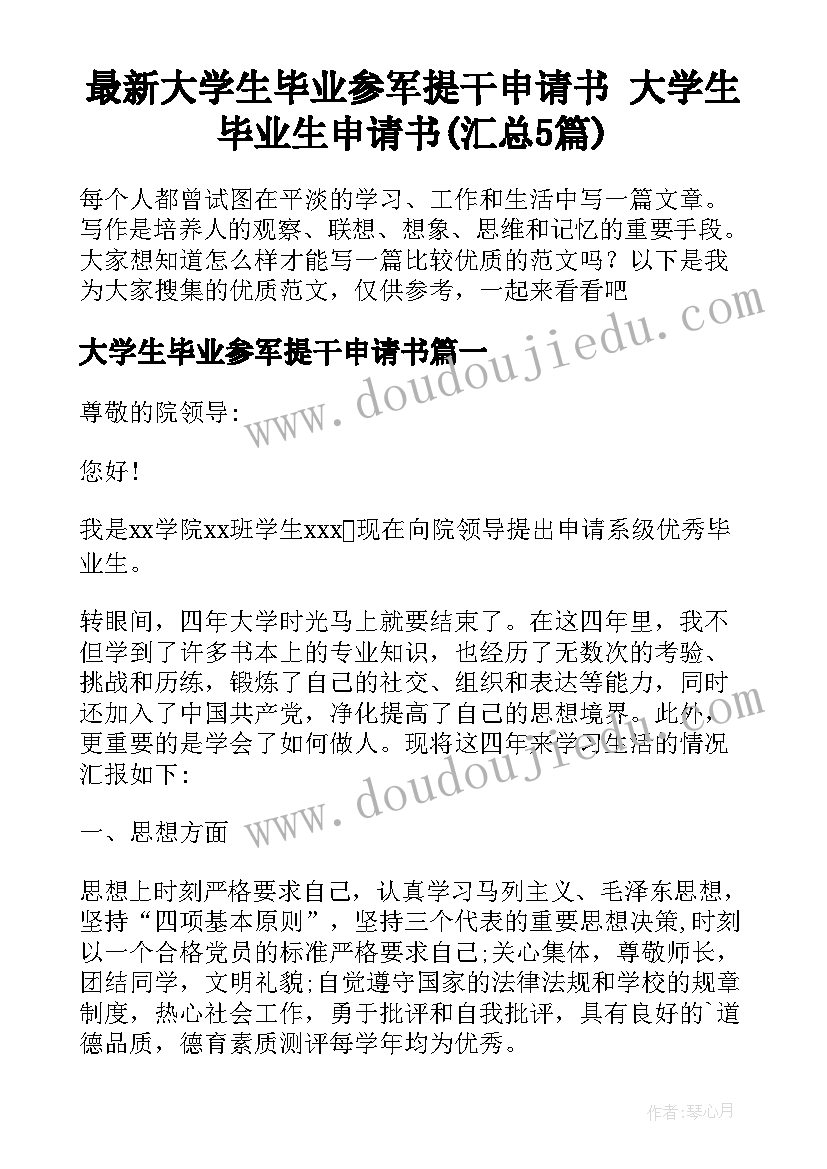 最新大学生毕业参军提干申请书 大学生毕业生申请书(汇总5篇)