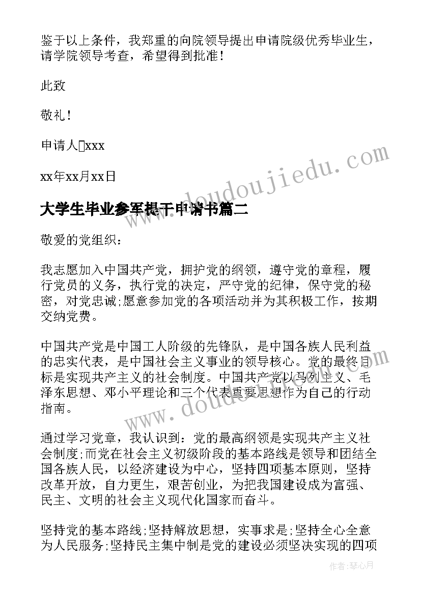 最新大学生毕业参军提干申请书 大学生毕业生申请书(汇总5篇)