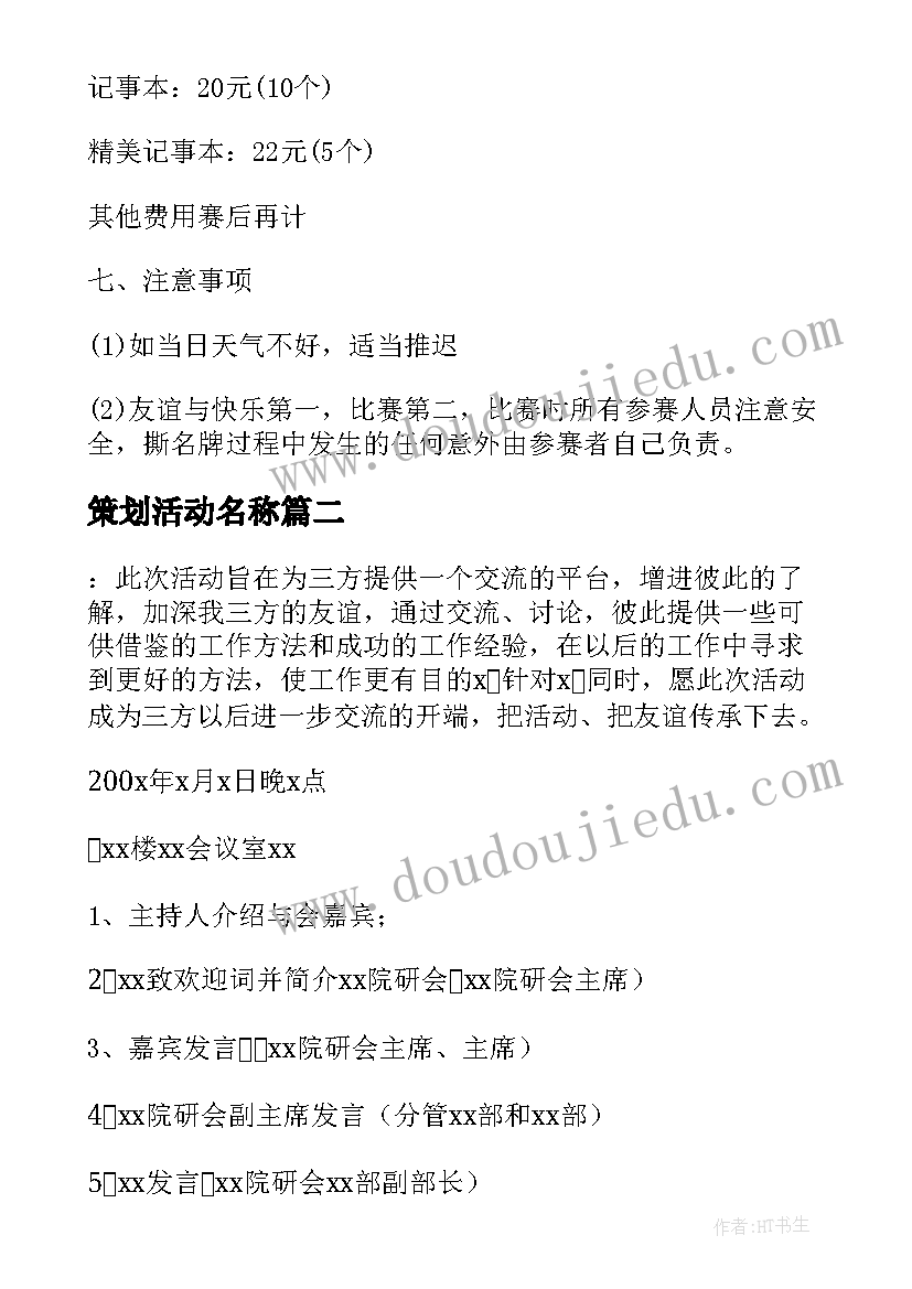 最新策划活动名称 大学组织活动的策划书(通用9篇)