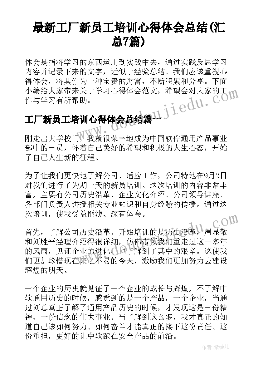 最新工厂新员工培训心得体会总结(汇总7篇)